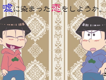 嘘に染まった恋をしようか。 [橙色の花車]