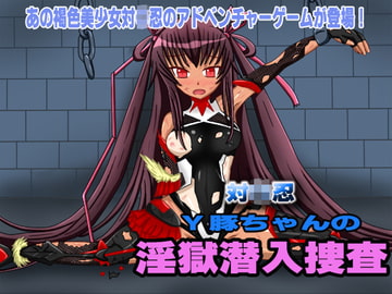 対〇忍 Y豚ちゃんの淫獄潜入捜査 [もっさもっさ〜ず]