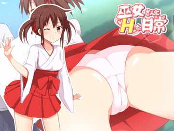 巫女さんとHな日常3 [ぱりてぃー・にゅー]