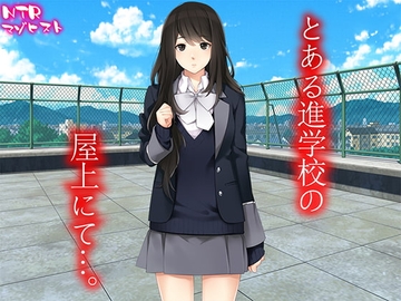 とある進学校の屋上にて…。 [寝取られマゾヒスト]