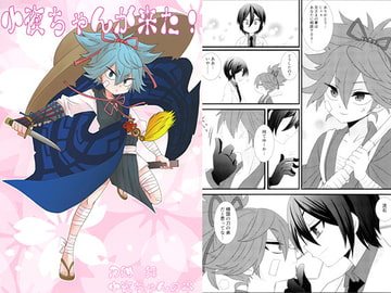 小夜ちゃんが来た! [すなのんたま]