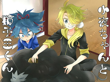 小夜ちゃんと獅子王くん [すなのんたま]