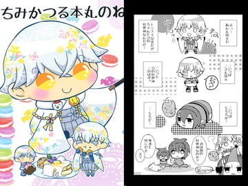 ちみかつる本丸のねんとこえだ（+もち） [さいこみかるわーるど]