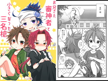 お兄さん審神者と小さくなった三名槍 [柏処-かしわどころ-]