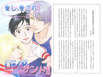 愛し、愛され ロシアサンド!! [仮想敵国]