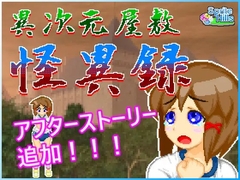 異次元屋敷怪異録 [Sprite Hills]