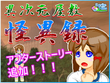 異次元屋敷怪異録 [Sprite Hills]