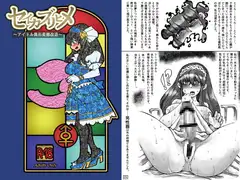 セイカブリヒメ～アイドル異形肉体改造～
