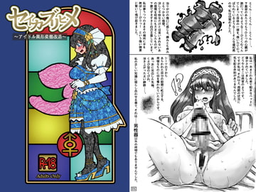 セイカブリヒメ～アイドル異形肉体改造～ [掃き溜めのこがねむし]