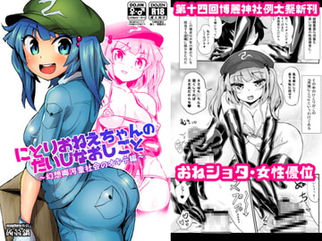 にとりおねえちゃんのだいじなおしごと [蒟蒻鍋]