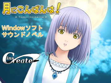 月にこんばんは! [InsCreate]