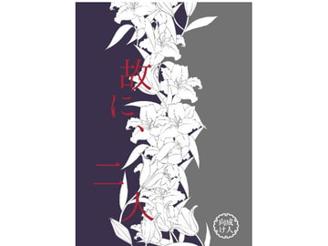 故に、二人 [ひだり。]