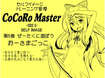 ココロマスターサイドS 第5巻:ぜーたくに遊ぼう「おーさまごっこ」-王様の気分になり最高の贅沢をイメージする-「天之川ゆらぎのセルフイメージトレーニング」 [まほー工房]