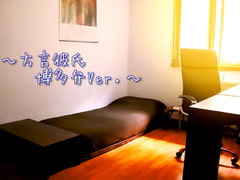 方言彼氏〜博多弁Ver. [フユソウビ]