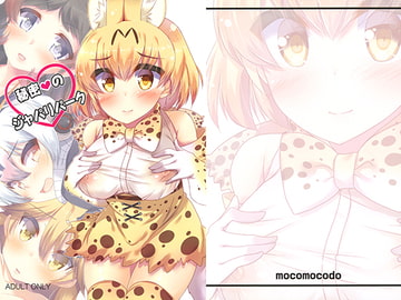 秘密のジャパリパーク [もこモコ堂]