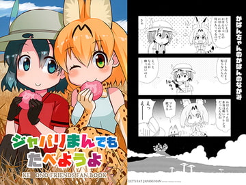 ジャパリまんでもたべようよ [もにもに団。]