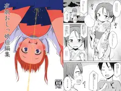 夜歌おしっこ娘短編集