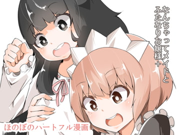 なんちゃってメイドとふたなりお嬢様+ [ワビサビワサビ]
