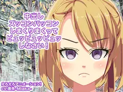 中出し ズッコンバッコンしまくりまくってピュッピュッピュッしなさい!