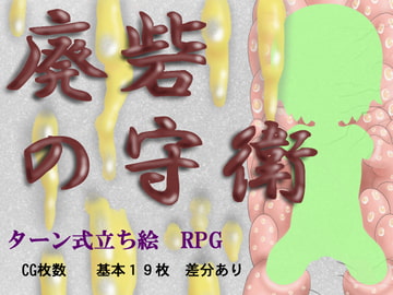 廃砦の守衛 [もそもそモアイ]