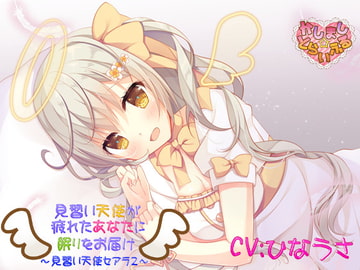 見習い天使が疲れたあなたに眠りをお届け [かしまし☆とらいふる]