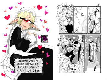 未開の地で拾った謎言語単眼ちゃんをメイドとして雇っていちゃらぶする本2 [悪癖]