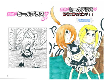 超絶ヒールプラス#1～#9and外伝セット [BIG van comic]