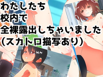 わたしたち校内で全裸露出しちゃいました(スカトロ描写あり) [のあのあ三銃士]