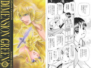 DIMENSION GREEN16 [佐々木淳子 with ルビペロ企画]