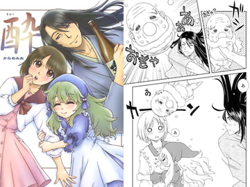 酔 [かなめみお]