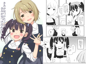 きみが見つけたこと/きみが見つけるもの [TRIFOLIUM GARDEN]