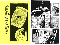 ビンヅメテンゴク [スタッフWHY]