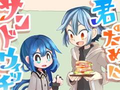 君のためにサンドウィッチを [時速100キロとうふ]