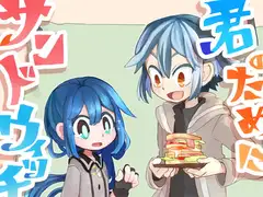 君のためにサンドウィッチを