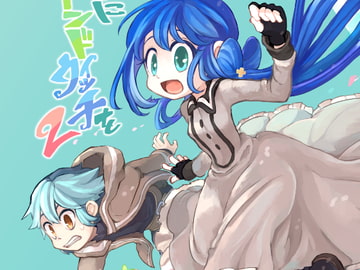 君のためにサンドウィッチを2 [時速100キロとうふ]