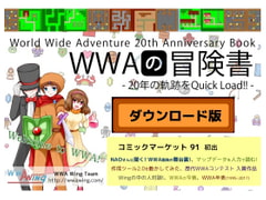 WWAの冒険書 ～20年の軌跡をQuick Load!!～ [WWA FanSquare]