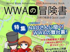 WWAの冒険書 ～20年の軌跡をQuick Load!!～