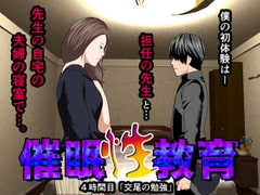 催○性教育 第四話 [サークルENZIN]