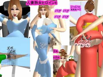 人妻熟女ヒロイン4 [色香club]