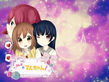 みんなのマルちゃん! [紅緋andしまりす。]