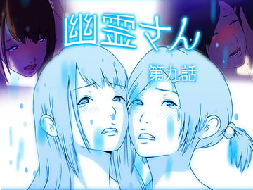 幽霊さん 第九話 [WAG]