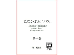 たなかオムニバス 第一巻 [字心文庫]