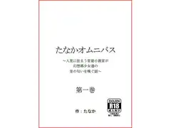 たなかオムニバス 第一巻