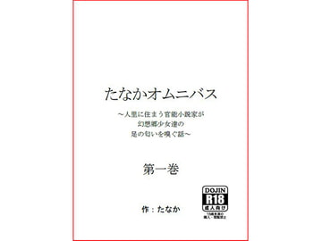 たなかオムニバス 第一巻 [字心文庫]