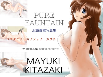 北崎真雪写真集”PURE FAUNTAIN” [WHITE BUNNY BOOKS]