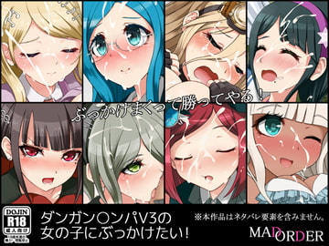 ダンガン○ンパV3の女の子にぶっかけたい! [MAD ORDER]