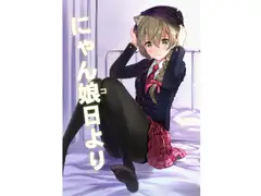 にゃん娘日より