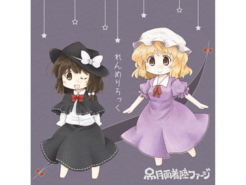 れんめりろっく [月面着陸ファージ]