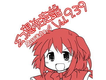 幻想狂走譜Vol.9.39 [月面着陸ファージ]