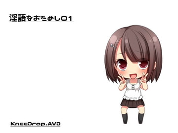 親友(♂)と美少女になって百合百合する話 【淫語なおためし01】 [ニードロップ]